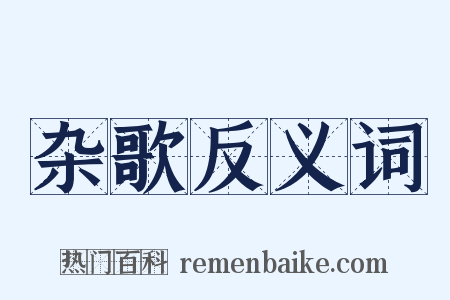 杂歌反义词是什么意思的图片